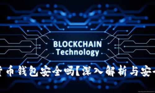 加密数字货币钱包安全吗？深入解析与安全防护建议