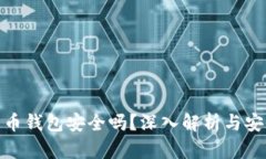 加密数字货币钱包安全吗