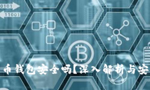 加密数字货币钱包安全吗?深入解析与安全防护建议