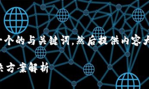 针对您提到的内容，我将首先创建一个的与关键词，然后提供内容大纲和相关问题。以下是详细的提案：

TP钱包中的薄饼消失了？原因与解决方案解析