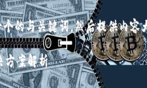 针对您提到的内容，我将首先创建一个的与关键词，然后提供内容大纲和相关问题。以下是详细的提案：

TP钱包中的薄饼消失了？原因与解决方案解析