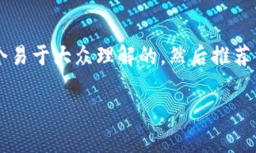 关于“TP钱包”存在的性质是一个值得深入探讨的话题。首先，我将为您提供一个易于大众理解的，然后推荐相关关键词。接下来，我将简要概括一个内容大纲，并围绕大纲提供详细的信息。

TP钱包是私人钱包还是网站钱包？全面解析