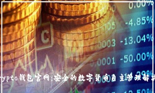 MyCrypto钱包官网：安全的数字货币自主管理解决方案