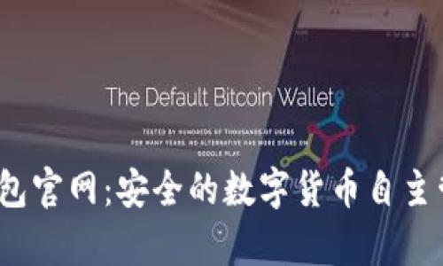 MyCrypto钱包官网:安全的数字货币自主管理解决方案