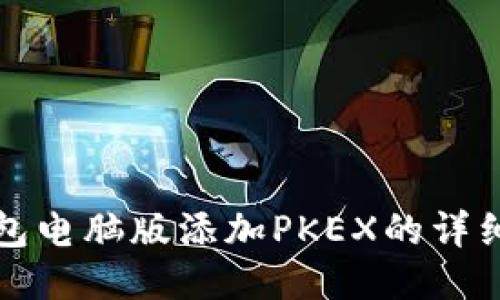 TP钱包电脑版添加PKEX的详细指南