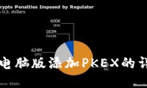 TP钱包电脑版添加PKEX的详细指南