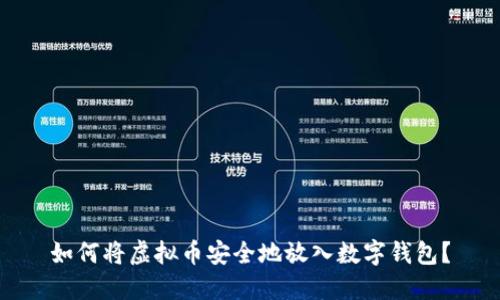 如何将虚拟币安全地放入数字钱包？