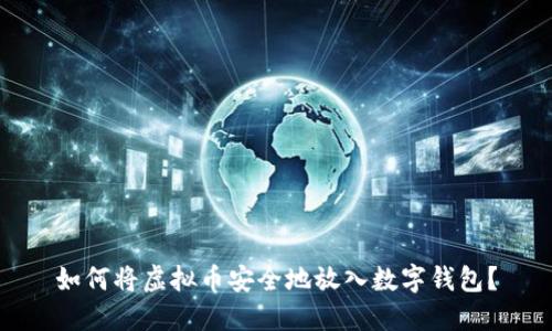 如何将虚拟币安全地放入数字钱包？