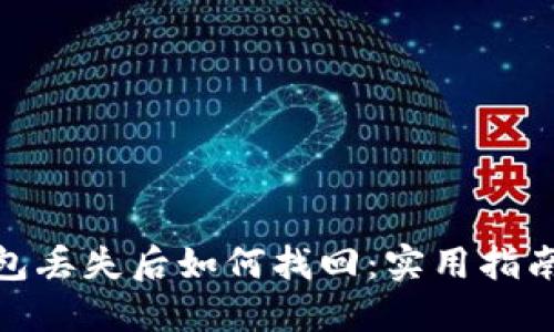 数字钱包丢失后如何找回：实用指南与步骤