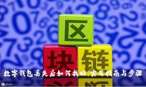 数字钱包丢失后如何找回：实用指南与步骤
