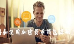 如何获得和使用加密货币