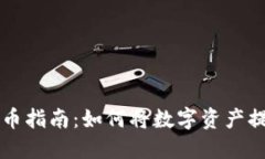 TP钱包提币指南：如何将数