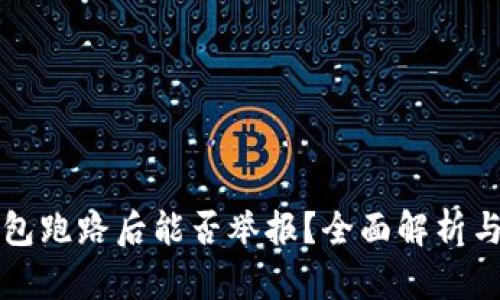 区块链钱包跑路后能否举报？全面解析与实用建议