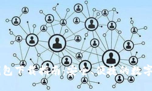 IM钱包国际钱包下载指南：安全、便捷的数字资产管理工具