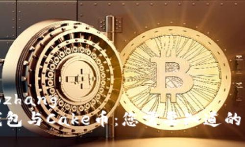 xiaozhang
TP钱包与Cake币：您需要知道的一切