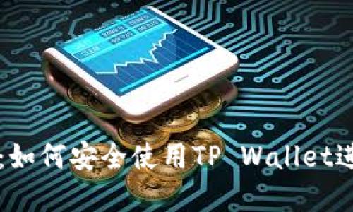 TP钱包官网介绍：如何安全使用TP Wallet进行加密货币交易