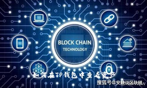 如何在TP钱包中查看资产