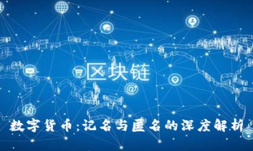 数字货币：记名与匿名的深度解析