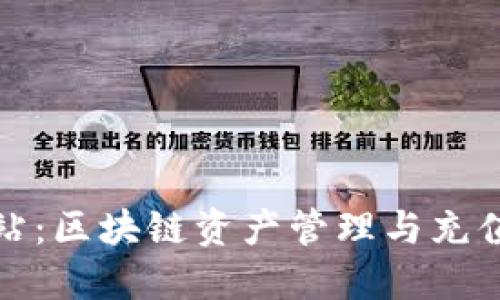 TP钱包加油站：区块链资产管理与充值的最佳选择