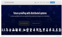 2023年全面解析：加密货币