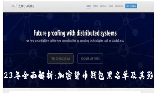 2023年全面解析：加密货币钱包黑名单及其影响