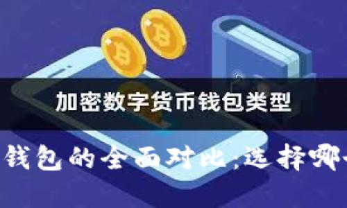 TP钱包与IM钱包的全面对比：选择哪个更适合你？