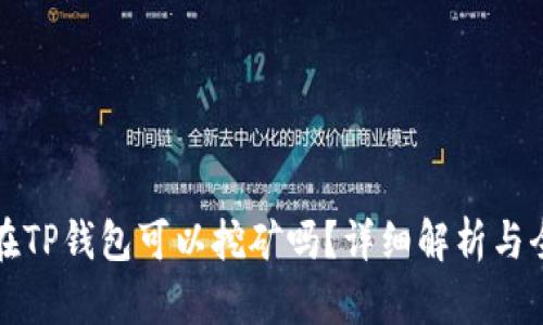 波场币在TP钱包可以挖矿吗？详细解析与全面指南