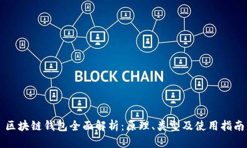 区块链钱包全面解析：原理、类型及使用指南