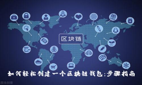 如何轻松创建一个区块链钱包：步骤指南