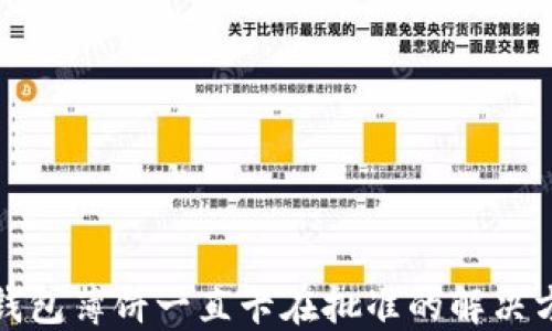 
TP钱包薄饼一直卡在批准的解决方案