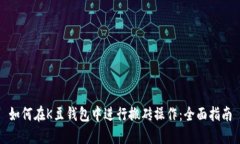 如何在K豆钱包中进行搬砖