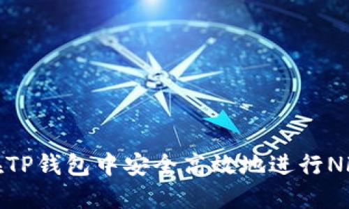 如何在TP钱包中安全高效地进行NFT转账