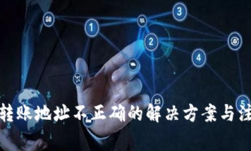 tp钱包转账地址不正确的解决方案与注意事项