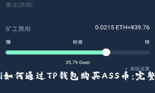 biati如何通过TP钱包购买ASS币：完整指南