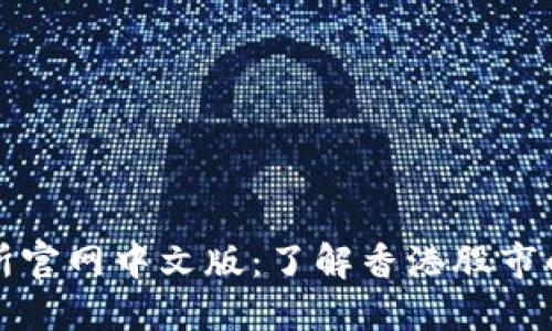 香港交易所官网中文版：了解香港股市的重要渠道