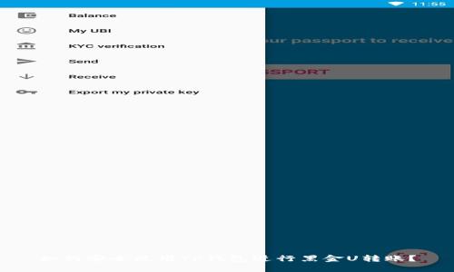 如何安全使用TP钱包进行黑金U转账？