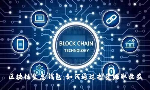 区块链生息钱包：如何通过投资赚取收益