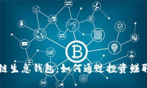 区块链生息钱包：如何通过投资赚取收益