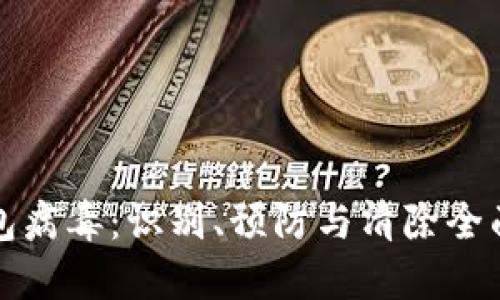 TP钱包病毒：识别、预防与清除全面指南