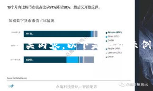 为了帮助您更好地理解TP钱包和BNB的相关内容，以下是一个示例、关键词、内容大纲和相关问题的探讨。

 TP钱包：如何安全使用BNB及其交易技巧