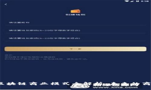 2023年区块链商业模式全解析：未来的商机与挑战