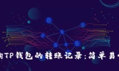 如何查询TP钱包的转账记录