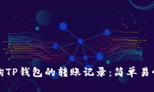 如何查询TP钱包的转账记录:简单易懂的指南