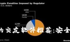 2023年最靠谱的交友软件推