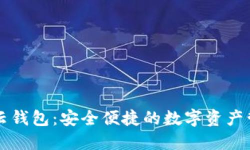 区块链云钱包：安全便捷的数字资产管理工具