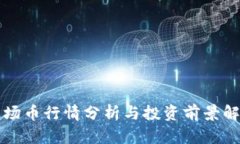 波场币行情分析与投资前