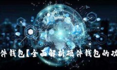 什么是硬件钱包？全面解