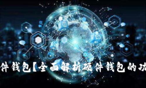 什么是硬件钱包？全面解析硬件钱包的功能与优势