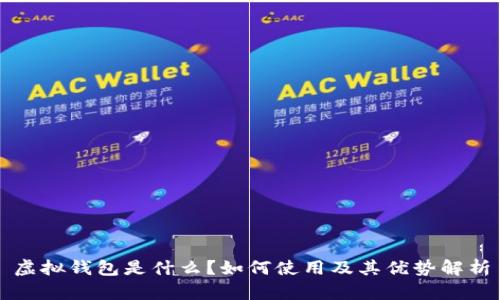 虚拟钱包是什么？如何使用及其优势解析