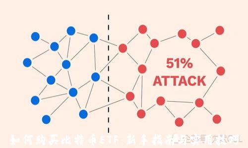 
如何购买比特币ETF：新手指南与实用技巧